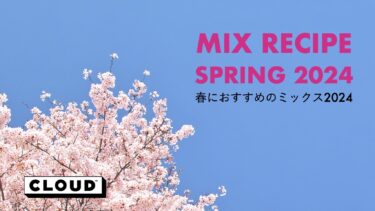春におすすめのシーシャミックス2024